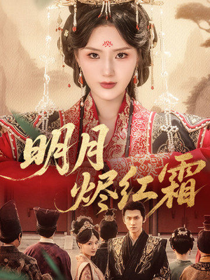 明月烬红霜(70集) 明月烬红霜(70集)无需会员免费看