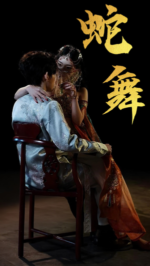 蛇舞(40集) 蛇舞(40集)爆款短剧追不停