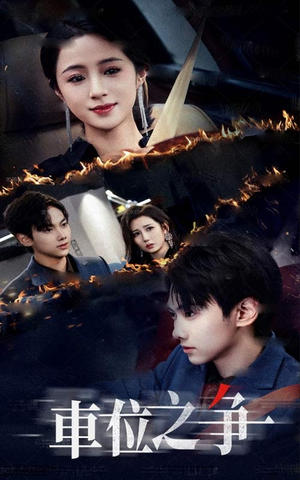 车位之争(35集) 车位之争(35集)抢先看新短剧