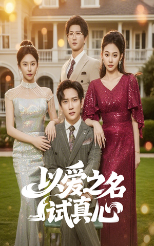以爱之名试真心(61集) 以爱之名试真心(61集)短剧推荐上热门