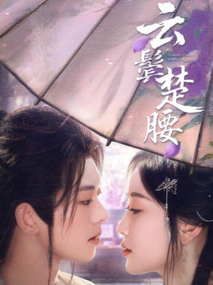 云鬓楚腰(60集) 云鬓楚腰(60集)甜宠短剧追到爽