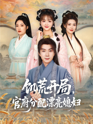 饥荒开局，官府分配漂亮媳妇（80集）短剧推荐更新中