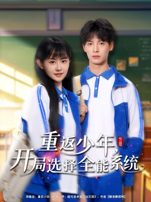 重返少年，开局选择全能系统（80集）热播古装短剧