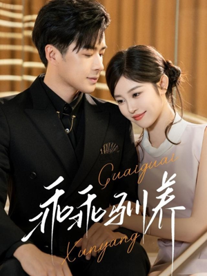 乖乖驯养(66集) 乖乖驯养(66集)夸克在线观看