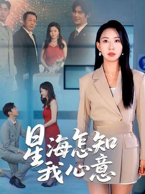 星海怎知我心意(50集) 星海怎知我心意(50集)短剧精彩绝伦