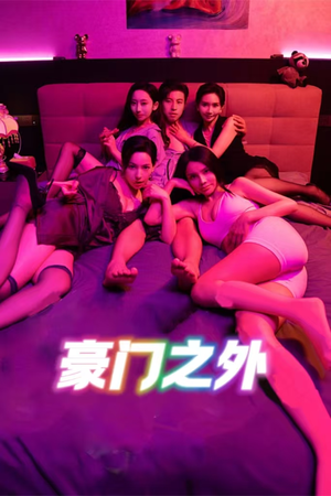 豪门之外(49集) 豪门之外(49集)第一集