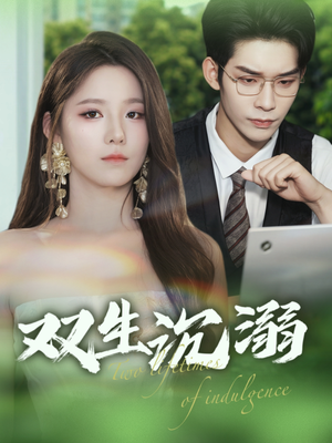 双生沉溺(84集) 双生沉溺(84集)爱上了这部剧了