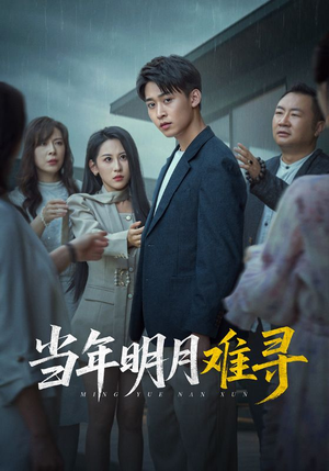 当年明月难寻(77集) 当年明月难寻(77集)推荐热门短剧
