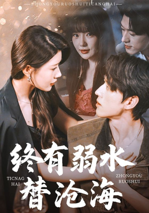 终有弱水替沧海(61集) 终有弱水替沧海(61集)更新时间