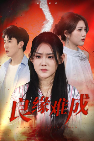 良缘难成(63集) 良缘难成(63集)在哪里看