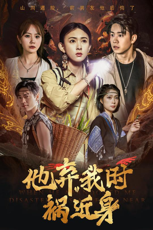 他弃我时祸近身(60集) 他弃我时祸近身(60集)短剧在哪里看