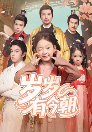 岁岁有今朝(72集) 岁岁有今朝(72集)好看的短剧推荐