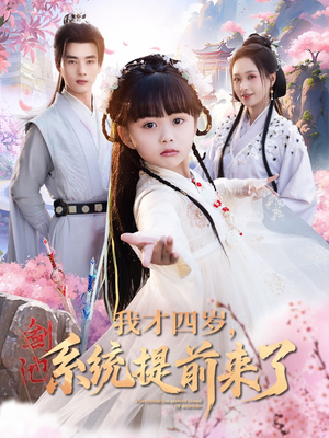 我才四岁，系统提前来了（71集）短剧有好货推荐