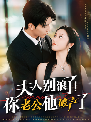 夫人别浪了!你老公他破产了(61集) 夫人别浪了!你老公他破产了(61集)精彩短剧上线