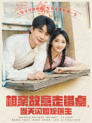 相亲故意走错桌,当天闪婚嫁医生(73集) 相亲故意走错桌,当天闪婚嫁医生(73集)全集完整版