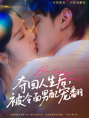 夺回人生后,被冷面男配宠翻(69集) 夺回人生后,被冷面男配宠翻(69集)常回家看看短剧