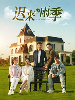 迟来的雨季（59集）短剧热门合集