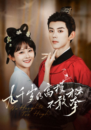 九千岁的高枝不敢攀(71集) 九千岁的高枝不敢攀(71集)追短剧看全集