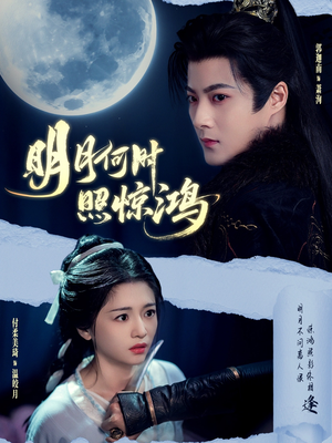明月何时照惊鸿(80集) 明月何时照惊鸿(80集)百亿短剧抢先看