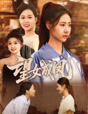 望女成凤(55集) 望女成凤(55集)热门短剧推荐