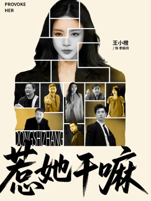 惹她干嘛(62集) 惹她干嘛(62集)短剧精彩不断