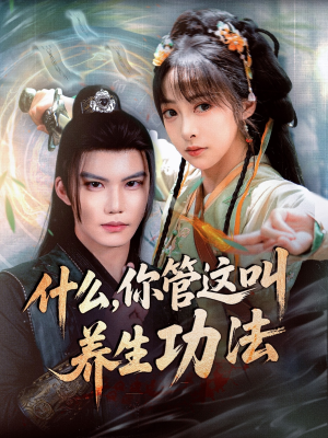 什么你管这叫养生功法(51集) 什么你管这叫养生功法(51集)短剧热门合集