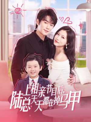 上相亲节目后陆总天天都在掉马甲(62集) 上相亲节目后陆总天天都在掉马甲(62集)全集