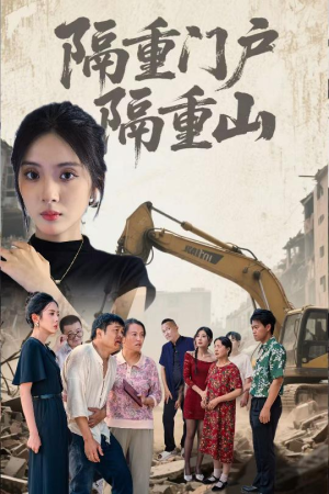 隔重门户隔重山(35集) 隔重门户隔重山(35集)我真的爱了
