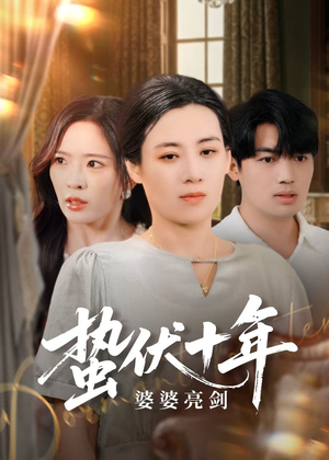 蛰伏十年婆婆亮剑（45集）火爆热门短剧