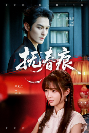 抚春痕(61集) 抚春痕(61集)在哪里可以看