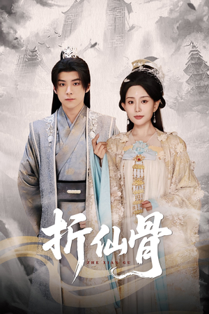 折仙骨(50集) 折仙骨(50集)抢先看热门短剧