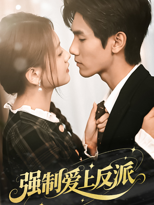 强制爱上反派（70集）精彩短剧下载