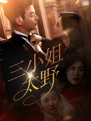 三小姐太野（61集）一个短剧看全集