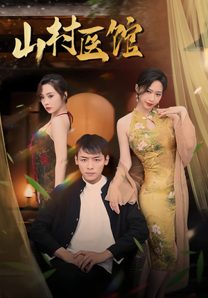 山村医馆（45集）推荐好短剧