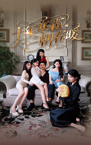 十年寒霜一朝春暖（76集）热门火爆短剧