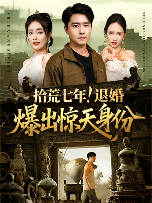 拾荒七年退婚爆出惊天身份(61集) 拾荒七年退婚爆出惊天身份(61集)新短剧推荐
