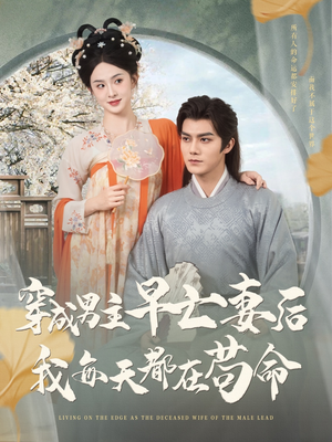 穿成男主早亡妻后我每天都在苟命（76集）在线观看完整版