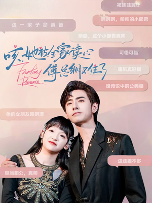 咳，她被全家读心傅总绷不住了（89集）爆款热门短剧