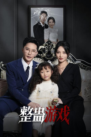 整蛊游戏(61集) 整蛊游戏(61集)热门了短剧