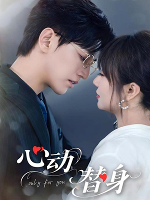 心动替身（35集）短剧介绍