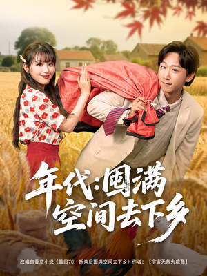 年代囤满空间去下乡（69集）短剧热门合集