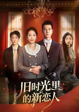 旧时光里的新恋人(70集) 旧时光里的新恋人(70集)在线观看