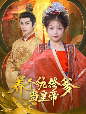 养个纨绔爹当皇帝(80集) 养个纨绔爹当皇帝(80集)男主角是谁