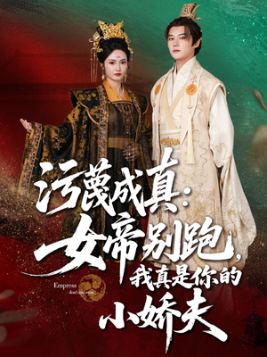 污蔑成真女帝你别跑我真是你的小娇夫(70集) 污蔑成真女帝你别跑我真是你的小娇夫(70集)免费短剧合集