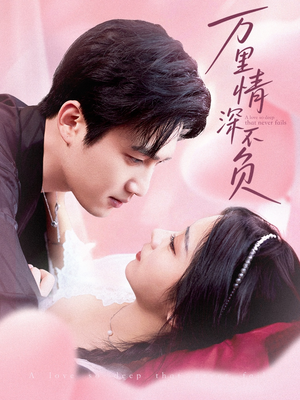 万里情深不负(73集) 万里情深不负(73集)短剧在哪里看