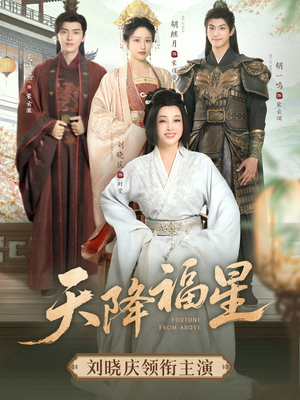 天降福星(82集) 天降福星(82集)越看越好看短剧