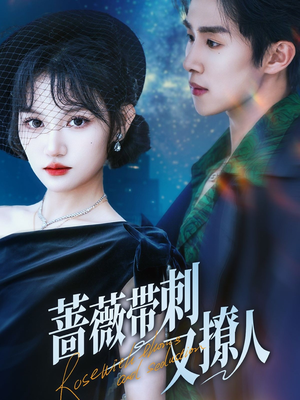 蔷薇带刺又撩人(70集) 蔷薇带刺又撩人(70集)独家资源免费看