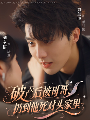 破产后被哥哥扔到他死对头家里（79集）在线观看全集