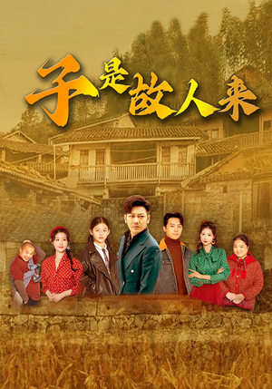 子是故人来(65集) 子是故人来(65集)在哪个app能看