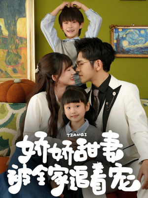 娇娇甜妻被全家追着宠(69集) 娇娇甜妻被全家追着宠(69集)贝贝短剧分享